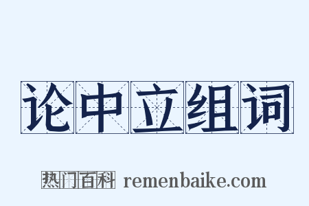 论中立组词是什么意思的图片